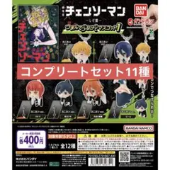 劇場版『チェンソーマン レゼ篇』 つまんでつなげてマスコット1、2 コンプセット