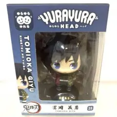 鬼滅の刃 ゆらゆらヘッド 冨岡義勇 フィギュア