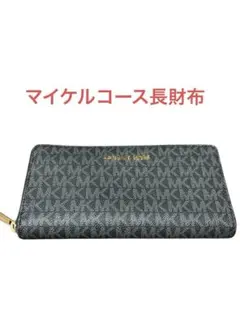 Michael Kors 長財布レディース