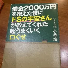 借金2000万円を抱えた僕にドSの宇宙さんが教えてくれた超うまくいく口ぐせ