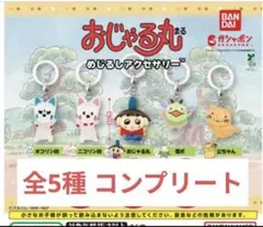 おじゃる丸 めじるしアクセサリー 全5種 コンプリート コンプ