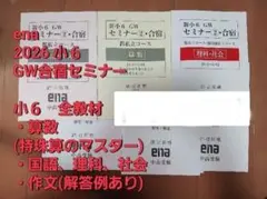 2026　ena GW合宿セミナー教材セット 小6 中学受験　都立中　私立中対策