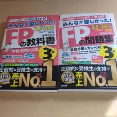 FPの教科書と問題集 3級セット