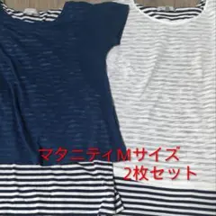 マタニティ 授乳服 Mサイズ 2枚セット 産前 産後 西松屋 ボーダー 半袖