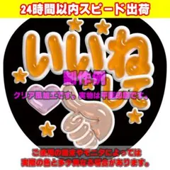 ファンサうちわ文字クリア風カンペステッカー「いいねして♥」橙のサムネイル