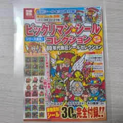 別冊宝島 ビックリマンシールコレクション 80年代熱狂シールセレクション