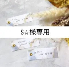 S☆様専用｜9/20迄発｜席札tg-8(リデザイン)