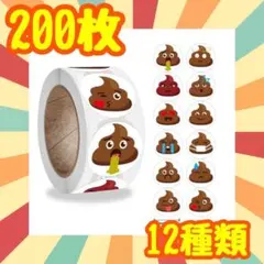 うんちシール　200枚　5枚カット　知育玩具　ご褒美　おもしろ　大きめ　丸シール