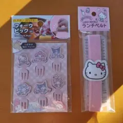 ☆新品・未使用・未開封☆ハローキティ ランチセット ベルト ピック