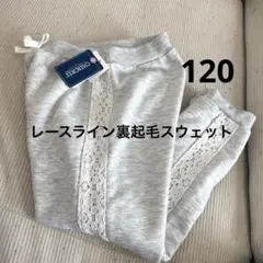 新品未使用　レースライン裏起毛スウェット　120