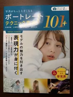 写真がもっと上手くなるポートレートテクニック事典101+