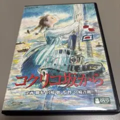 コクリコ坂から ♤横浜特別版(