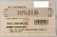 ニトリ株主優待券　1枚