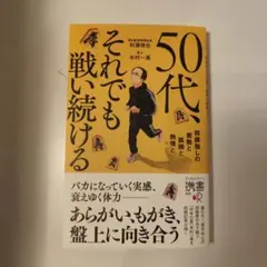50代、それでも戦い続ける