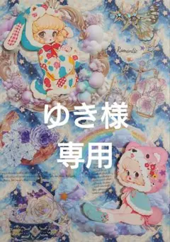 ゆき様専用ページ