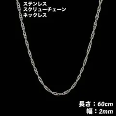1本　スクリューチェーン　ネックレス　ステンレス　シルバー　60cm(幅2mm)