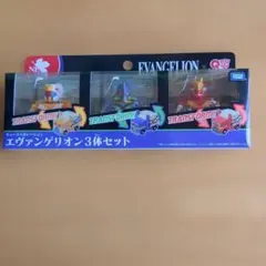 【未開封】エヴァンゲリオン トランスフォーム 3体セット