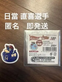 おねだりダックステッカー　背番号54 日當 直喜選手新品未使用品