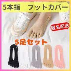 ◆5本指ソックス 5足セット フットカバー　メッシュ靴下 くるぶし　浅履き　5色