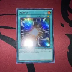 遊戯王 超融合 シークレット 20TH - メルカリ