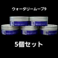ルベル トリエオムワックス ウォータリームーブ9 100g 5個セットのサムネイル