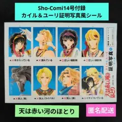 Sho-Comi14号付録　天は赤い河のほとり　カイル＆ユーリ 証明写真風シールのサムネイル
