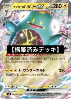 【構築済みデッキ】ナンジャモのハラバリーexデッキ
