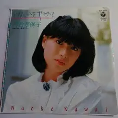 河合奈保子 Invitation シングルレコード - メルカリ