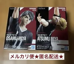 【新品未開封】ハイキュー!! ポージングフィギュア 宮治 宮侑 2体セット ③