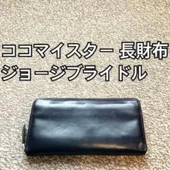 ココマイスター cocomeister 長財布 ウォレット 本革 レザー fのサムネイル