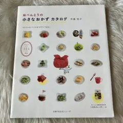 오벤토의 작은 반찬 카탈로그 이치세 에츠코