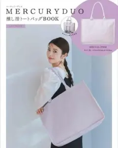 MERCURYDUO 推し活トートバッグ ラベンダーのサムネイル