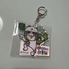 ご当地仕事猫 静岡限定　アクリルキーホルダー
