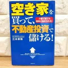 空き家を買って、不動産投資で儲ける!