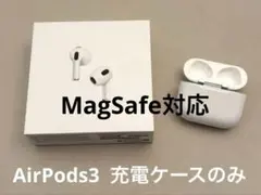【美品】Apple AirPods3 充電ケースのみ MagSafe対応