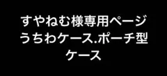 すやねむ様専用ページ