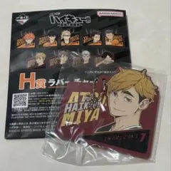 ハイキュー　一番くじ　宮侑　ラバーチャーム
