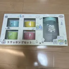 すみっコぐらし スタッキングセット