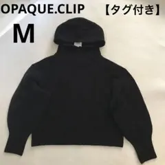 【タグ付き】OPAQUE.CLIP レディース　ニットパーカー　ハイネック　黒