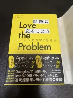 Love the Problem問題に恋をしよう : ユニコーン起業家の思考法