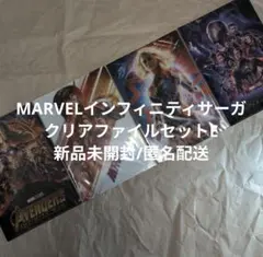 マーベルインフィニティサーガ　クリアファイルセットEのサムネイル