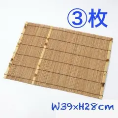 新品　竹すだれランチョンマット　竹ひごランチマット　卓上マット　3枚