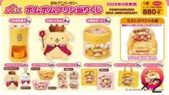 ポムポムプリン当りくじ＆わくわくサンリオカプセルトイ部シークレットカプセルケース ポムポムプリン当りくじ＆わくわくサンリオカプセルトイ部シークレット
