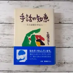 2025年最新】手話の知恵の人気アイテム - メルカリ