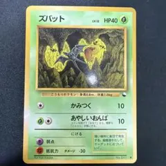 ズバット Zubat ○ 拡張パック第3弾「化石の秘密」 旧裏 マークあり