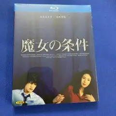 魔女の条件 Blu-ray