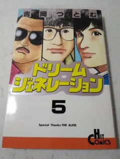 希少コミック ドリームジェネレーション 5巻 アルフィー物語 吉岡つとむ