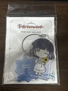 キーホルダー 秦谷美鈴 ワイヤーキーホルダー sunflower ミニキャラ