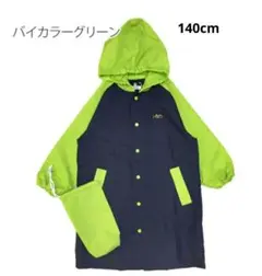 【美品】キッズ レインコート 140cm グリーン 収納袋付