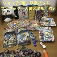 妖怪ウォッチ　妖怪パッド　メダル　ファンブックなど　まとめ売り　DX妖怪ウォッチ